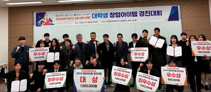 두원공과대학교, 2024년 안성시 대학생 창업아이템 경진대회 개최